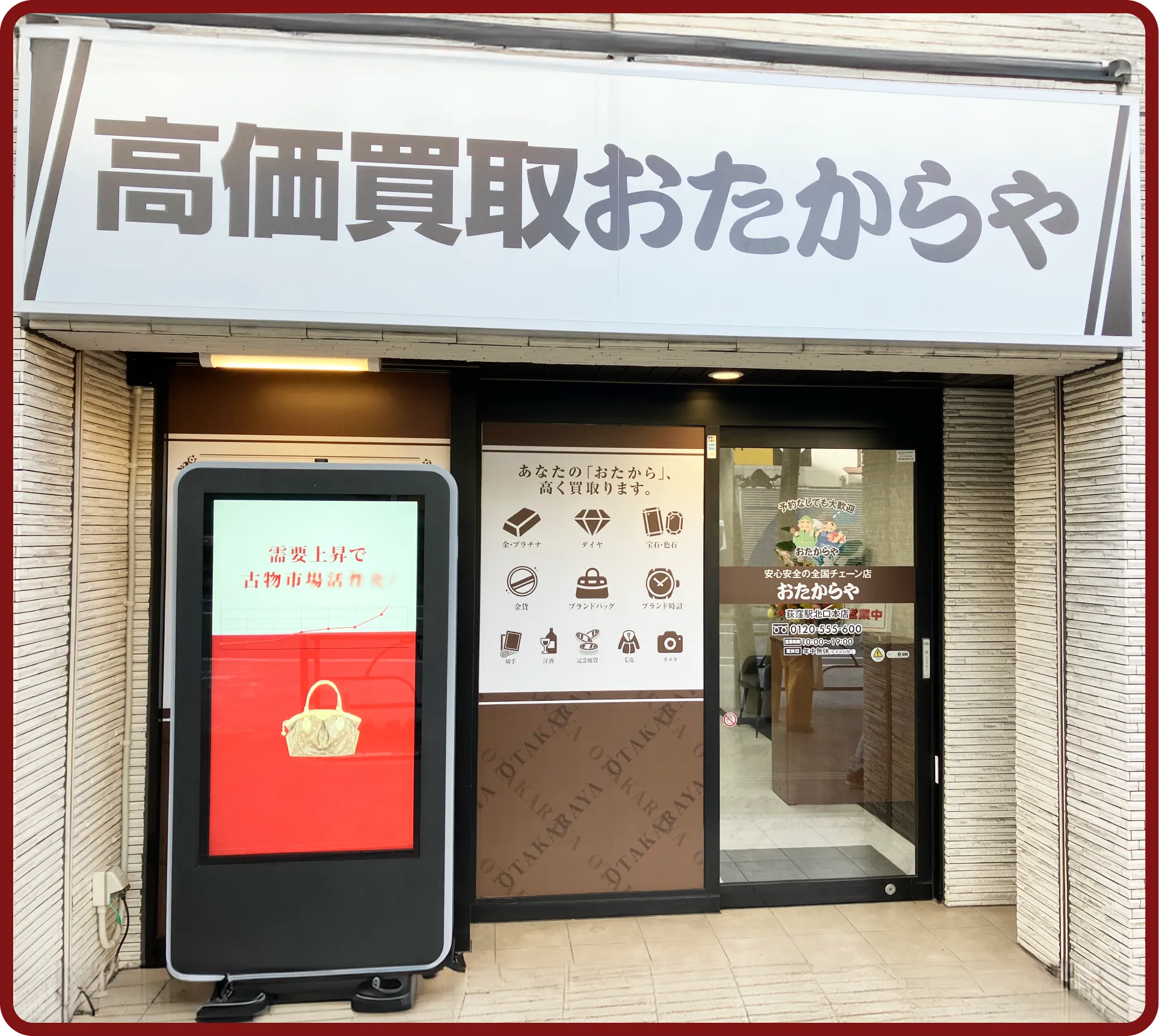 おたからや 荻窪駅北口本店