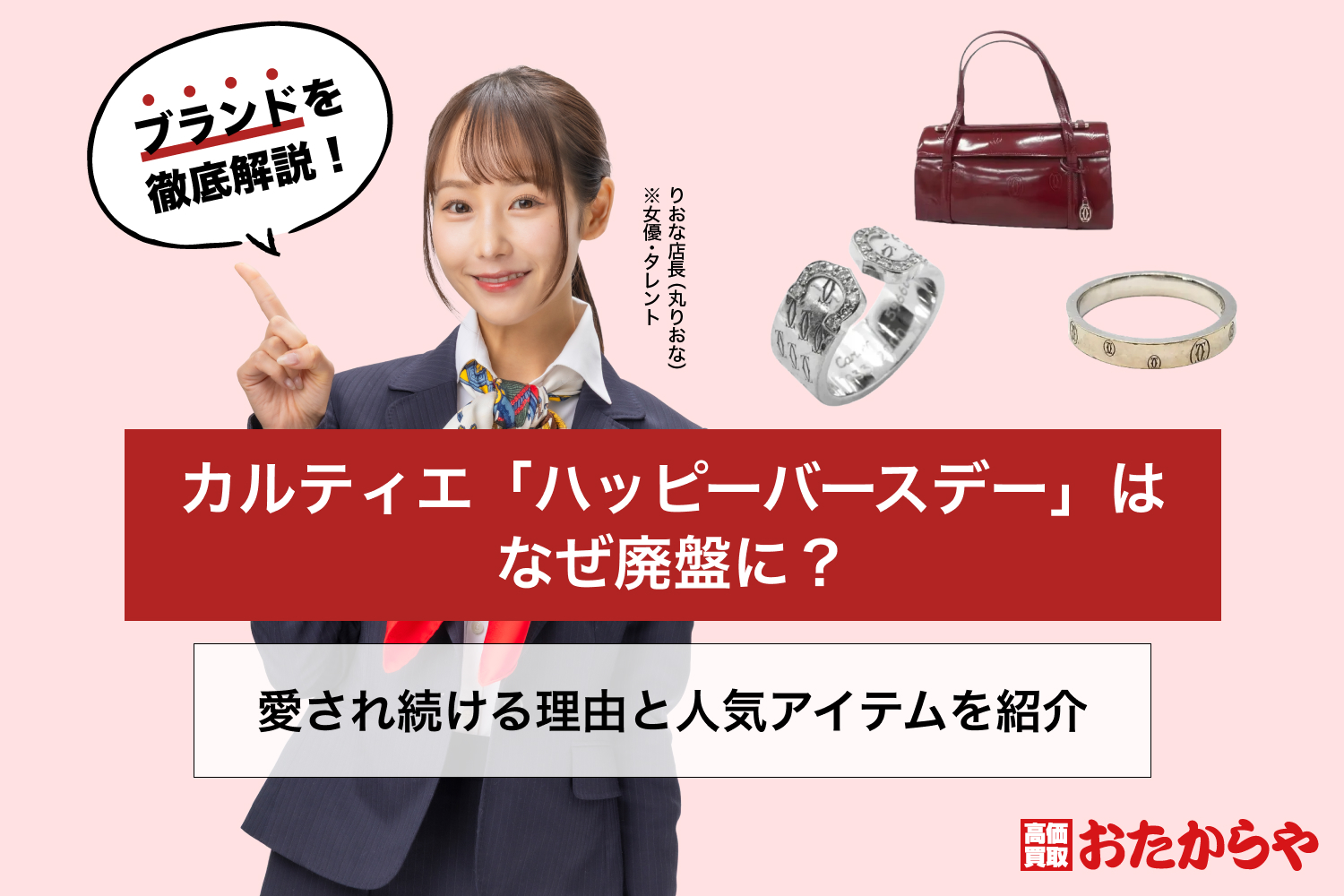 カルティエ「ハッピーバースデー」はなぜ廃盤に？愛され続ける理由と 