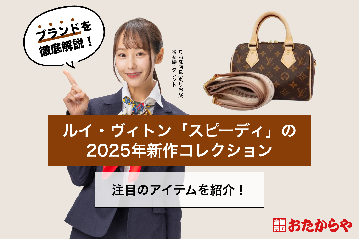 ルイ・ヴィトン「スピーディ」の2025年新作コレクション注目のアイテム 