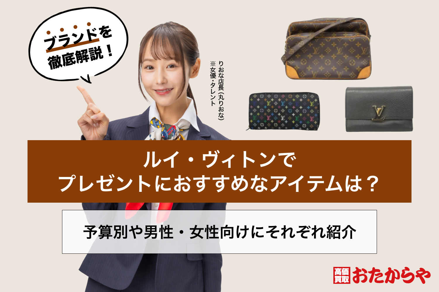 ルイ・ヴィトンでプレゼントにおすすめなアイテムは？予算別や男性 