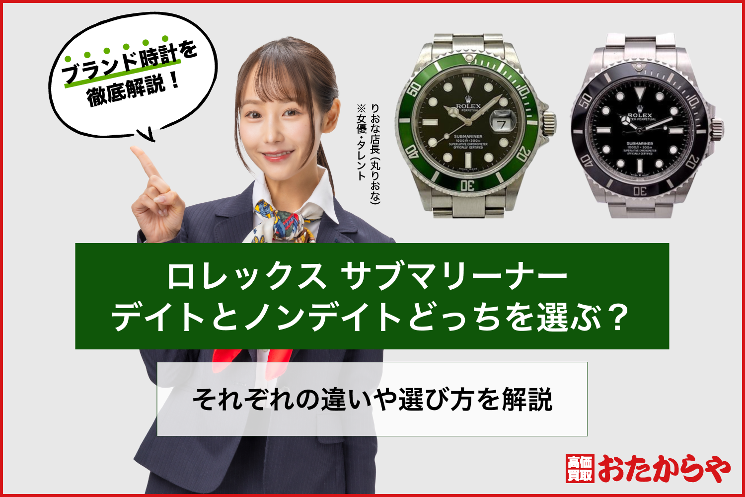 ロレックス サブマリーナー デイトとノンデイトどっちを選ぶ？それぞれの違いや選び方を解説