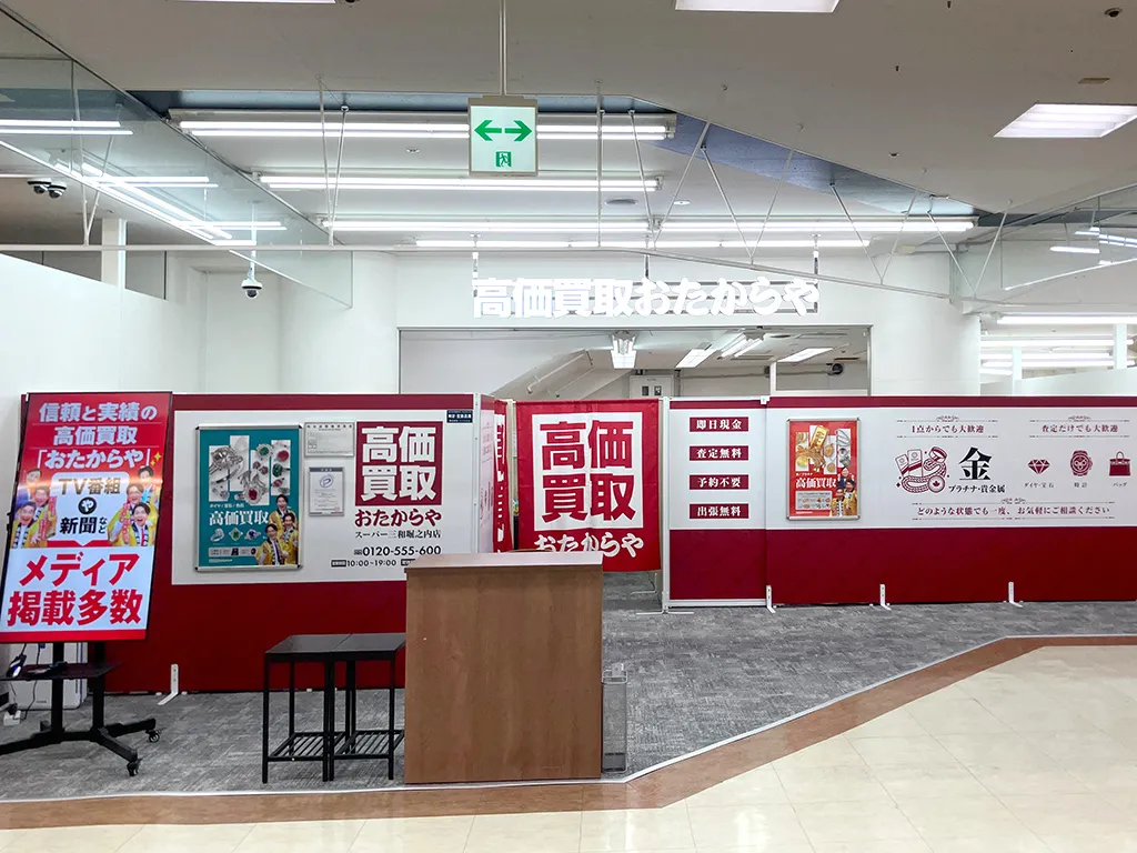 スーパー三和堀之内店