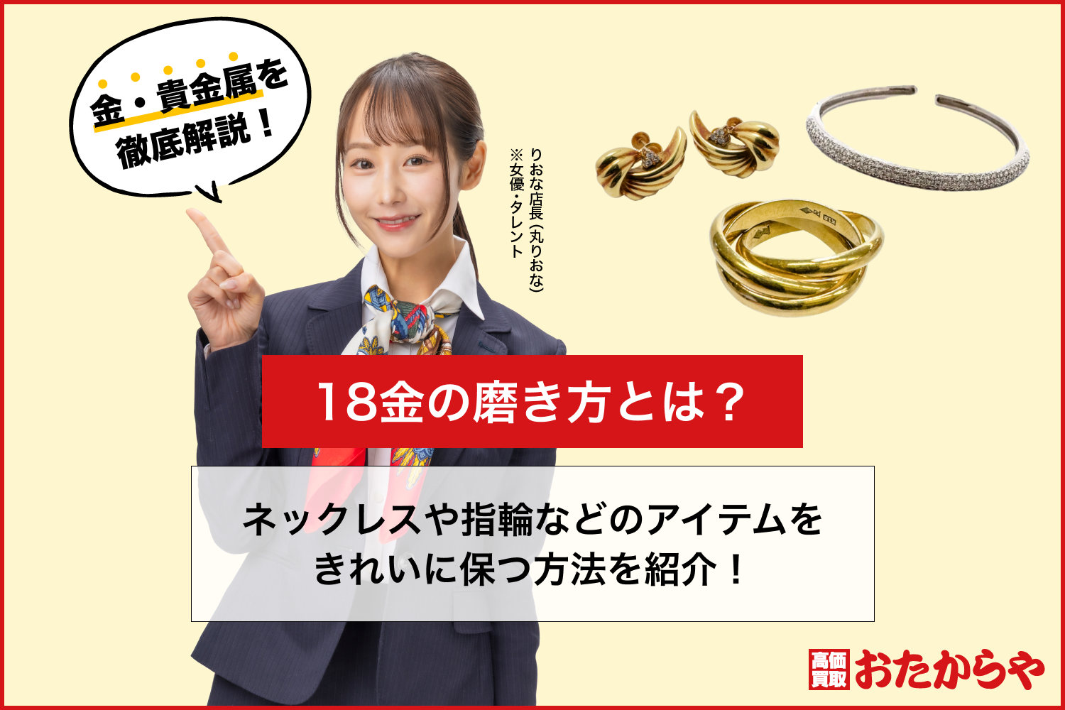 18金の磨き方とは？ネックレスや指輪などのアイテムをきれいに保つ方法を紹介！