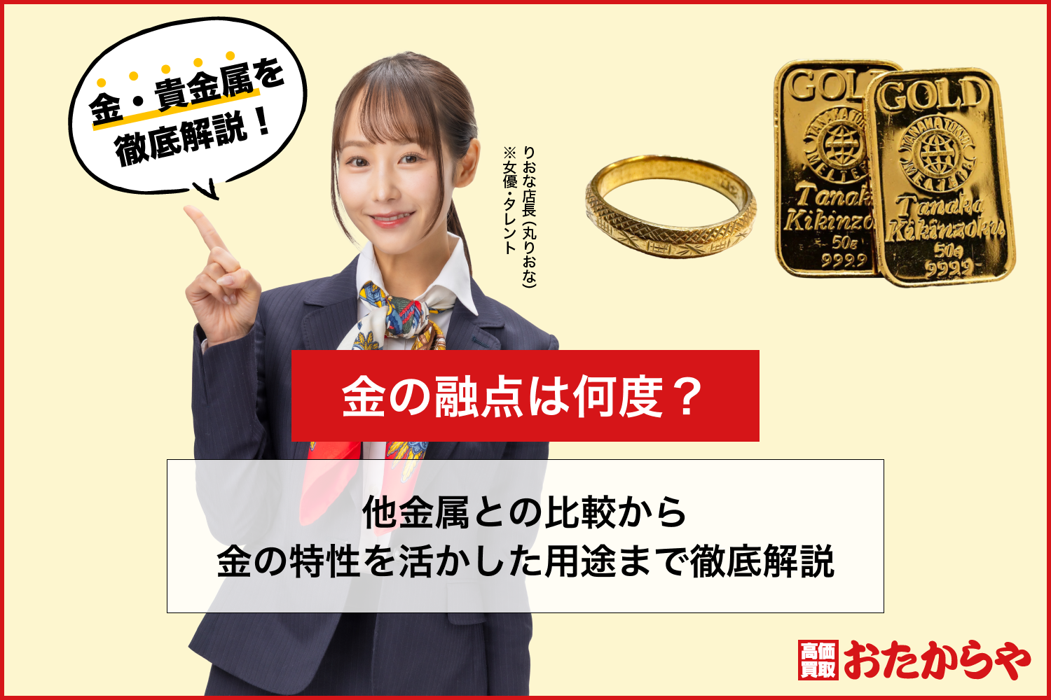 金の融点は何度？他金属との比較から金の特性を活かした用途まで徹底解説