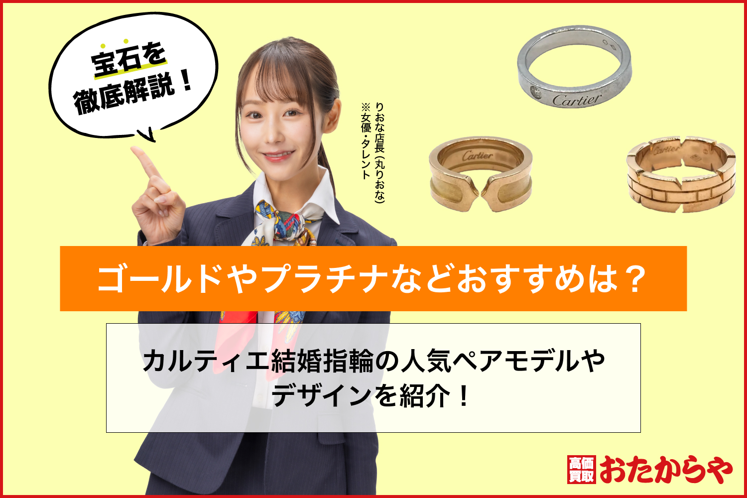 カルティエ結婚指輪の人気ペアモデルやデザインを紹介！ゴールドやプラチナなどおすすめは？