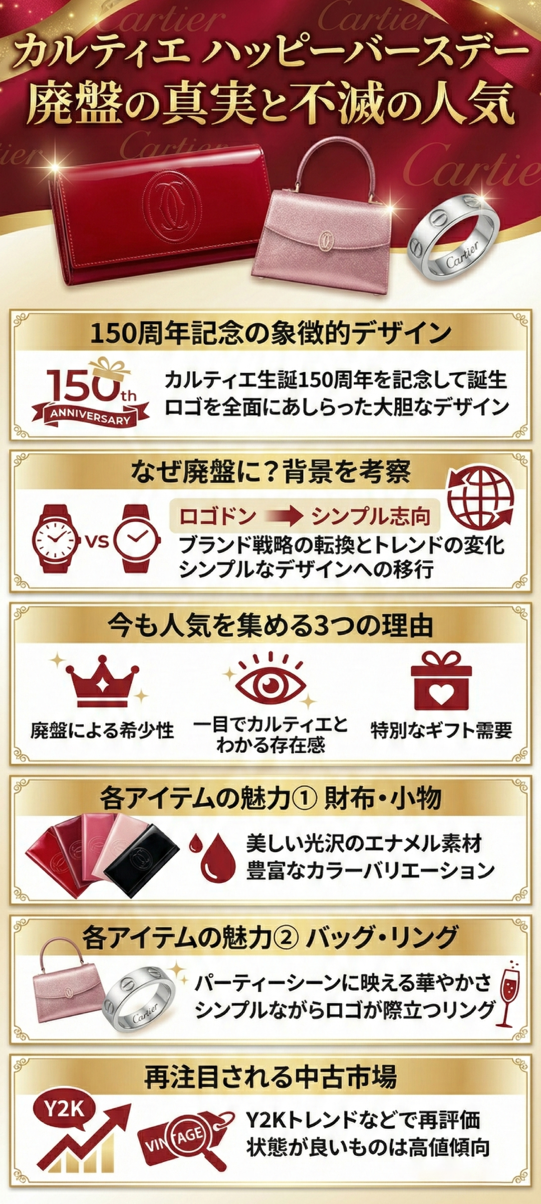 カルティエ「ハッピーバースデー」はなぜ廃盤に？愛され続ける理由と人気アイテムを紹介