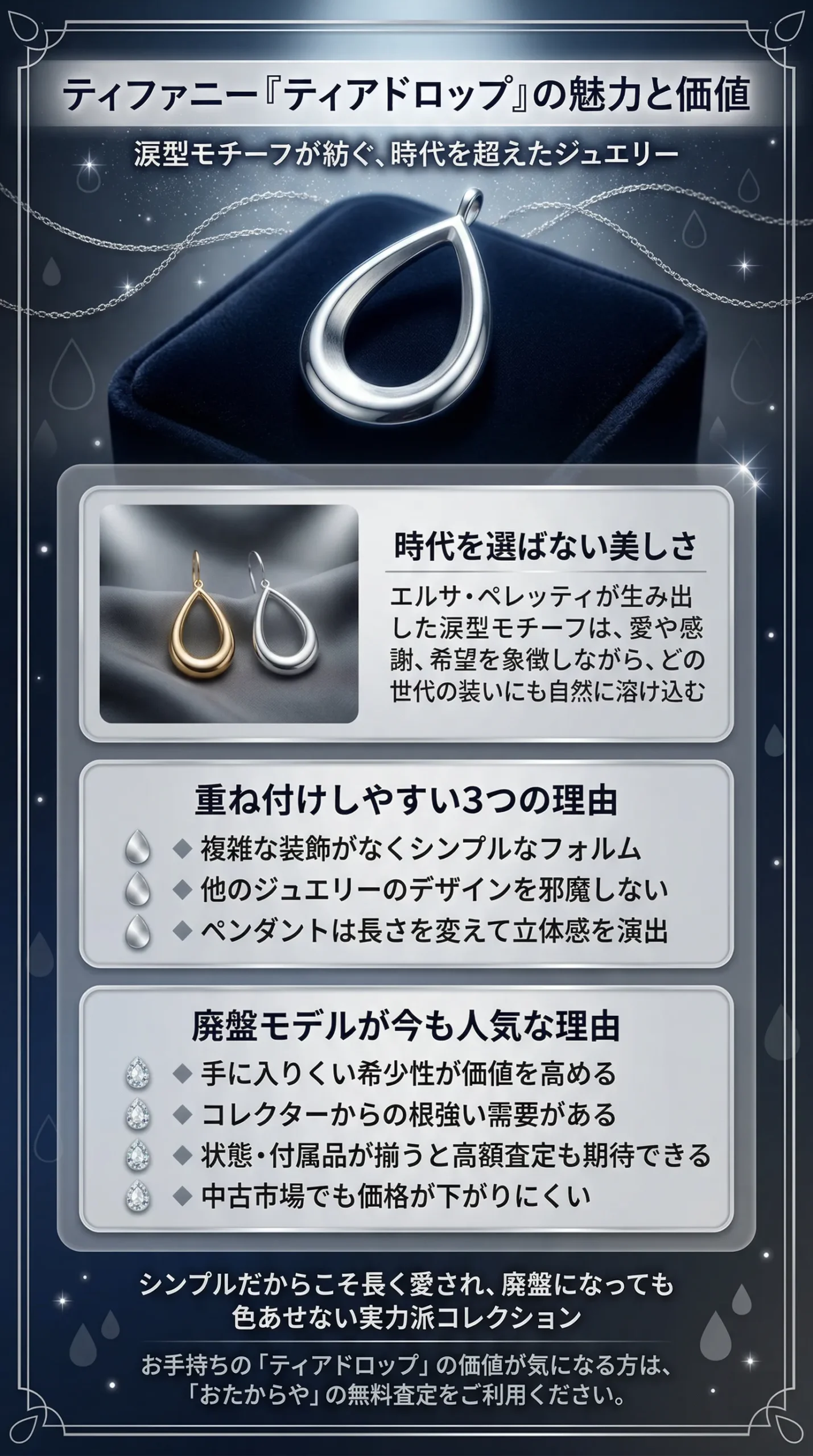 ティファニー「ティアドロップ」の人気アイテムは？廃盤モデルや買取価格もご紹介