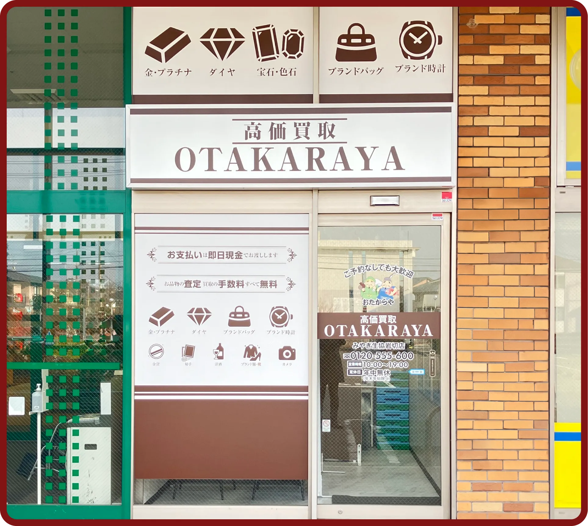 おたからや みやぎ生協岩切店