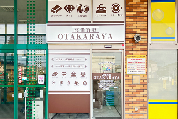敷地内を進んでいただき、COOP入口とクリーニング屋さんの間に『おたからや みやぎ生協岩切店』がございます。