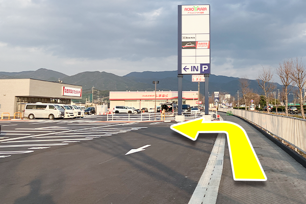 目の前に大きな看板が見えてきます。看板の下まで直進します。