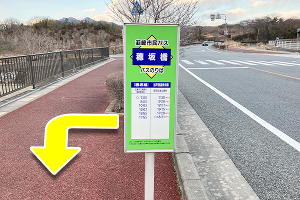 穂坂橋のバス停で降車し左手に進みます。
