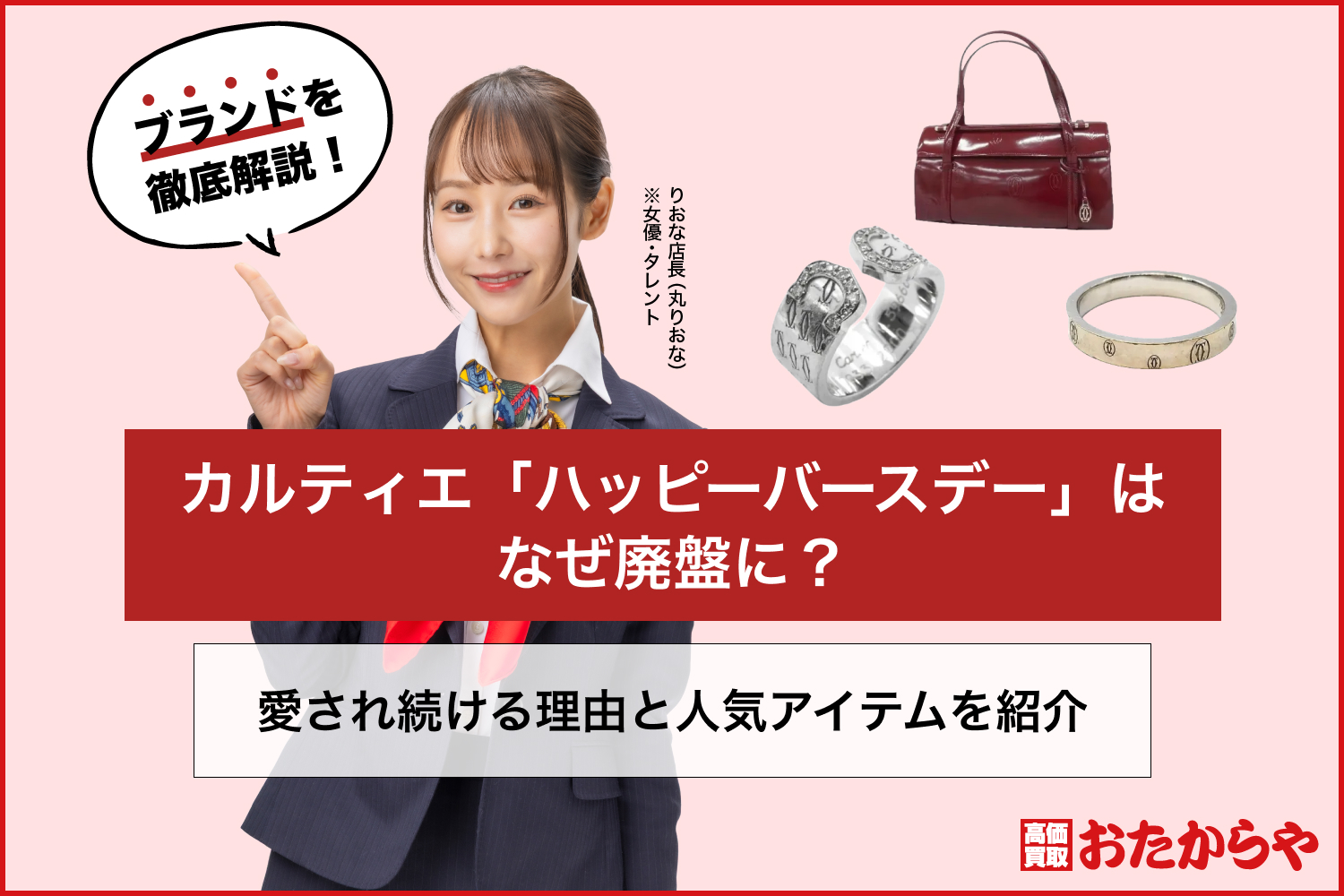 カルティエ「ハッピーバースデー」はなぜ廃盤に？愛され続ける理由と人気アイテムを紹介