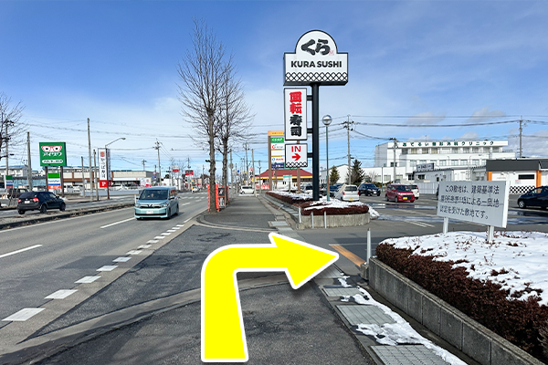 くら寿司の看板があるところまで直進してください。