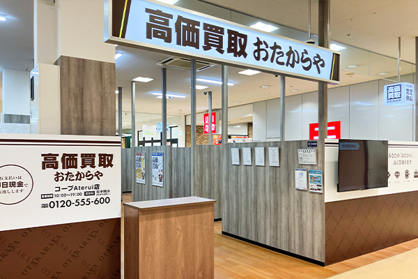 少し進むと、左手に「おたからや　コープAterui店」がございます。