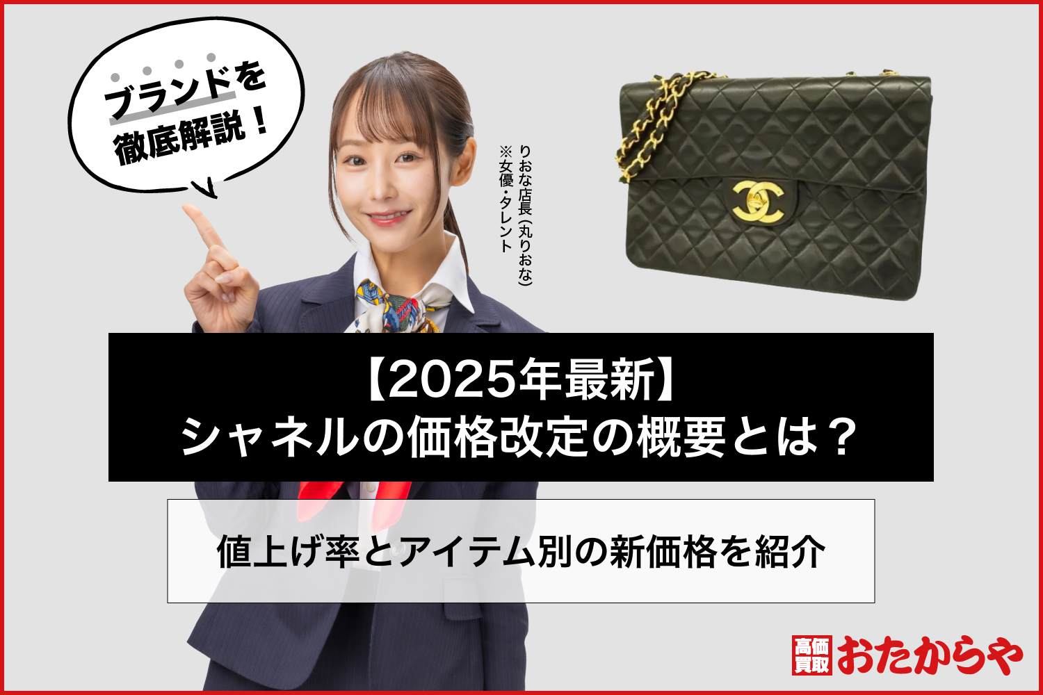 【2025年最新】シャネルの価格改定の概要とは？値上げ率とアイテム別の新価格を紹介