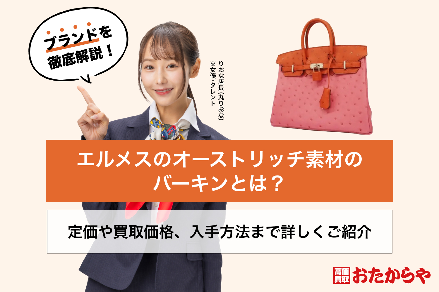 エルメスのオーストリッチ素材のバーキンとは？定価や買取価格、入手方法まで詳しくご紹介