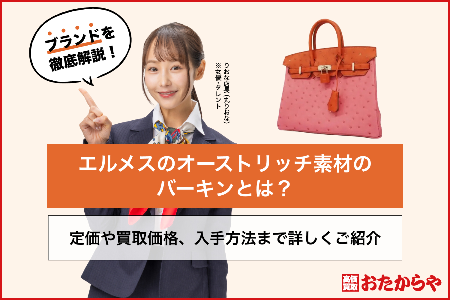 エルメスのオーストリッチ素材のバーキンとは？定価や買取価格、入手方法まで詳しくご紹介