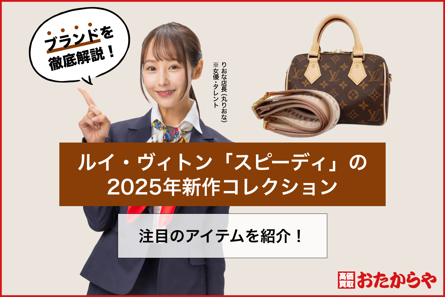 ルイ・ヴィトン「スピーディ」の2025年新作コレクション注目のアイテムを紹介！