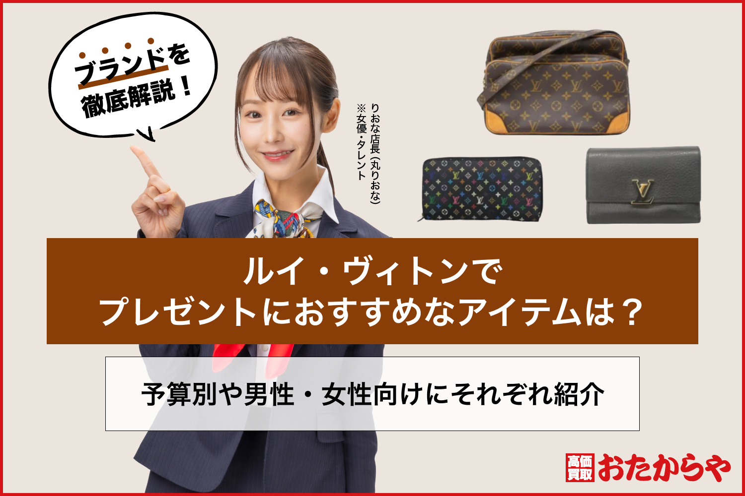 ルイ・ヴィトンでプレゼントにおすすめなアイテムは？予算別や男性・女性向けにそれぞれ紹介