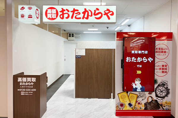 その隣がおたからや入善コスモ21店でございます。