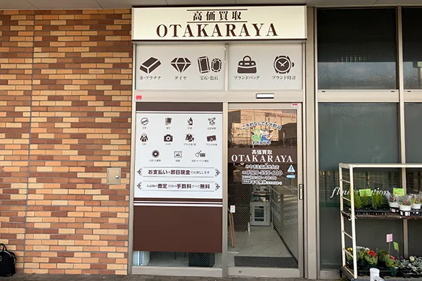リサイクルコーナーと生花店の間におたからや みやぎ生協南光台店がございます。