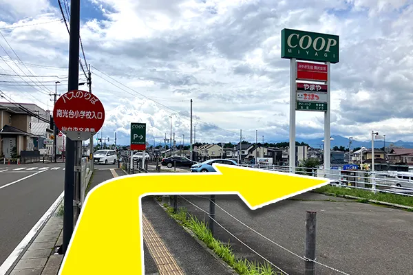 南光台小学校入口バス停を降りて、みやぎ生協南光台店の駐車場に向かいます。
