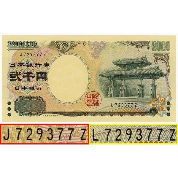 エラー札 守礼門2000円札 JL違い