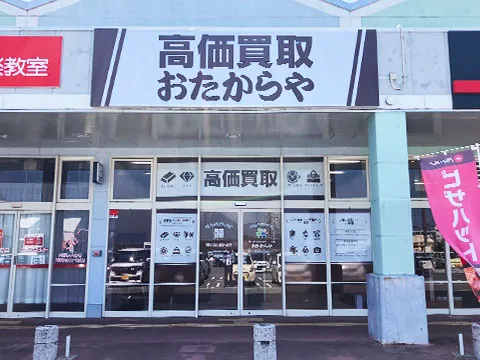 メルクス田川店｜福岡県｜金・貴金属なら高価買取のおたからや