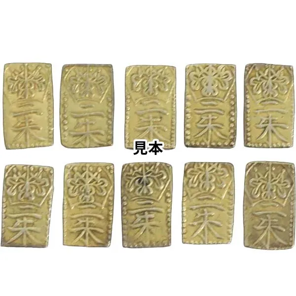 天保二朱判金 計10枚 」の参考買取価格(相場)｜ 天保二朱判金 計10枚 