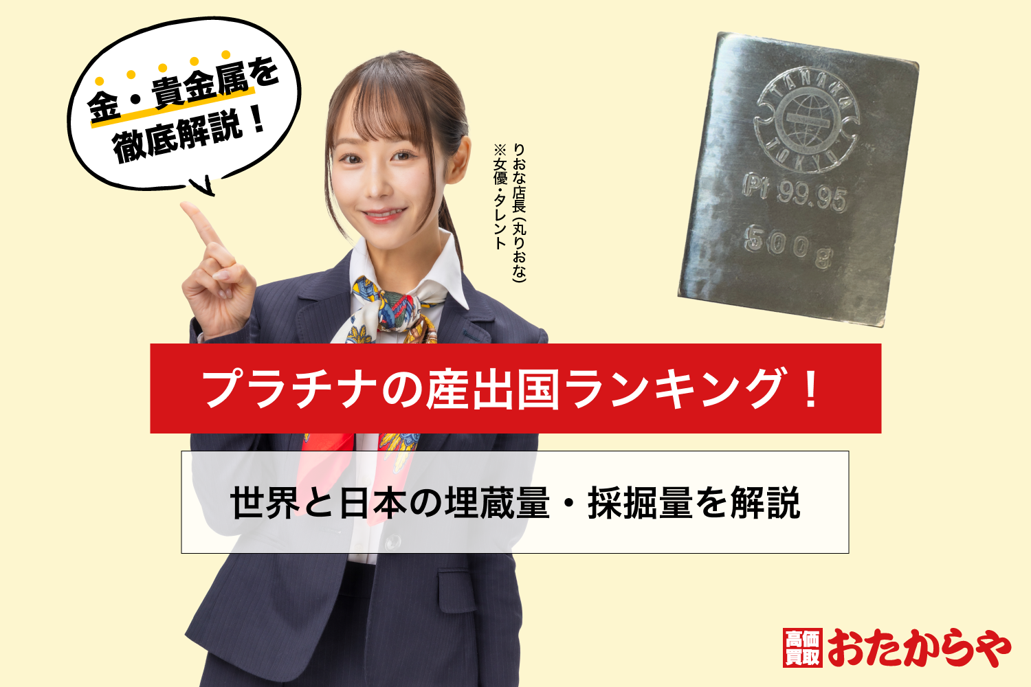 プラチナの産出国ランキング！世界と日本の埋蔵量・採掘量を解説