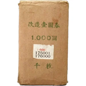 大正兌換銀行券 1円 1000枚束