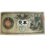 5円 新国立銀行券 鍛冶屋