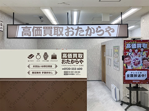 おたからや イズミヤショッピングセンター古市店