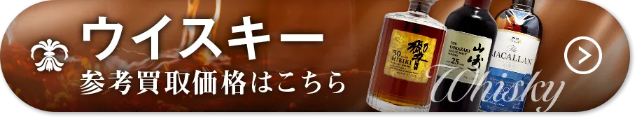 ウイスキー高価買取