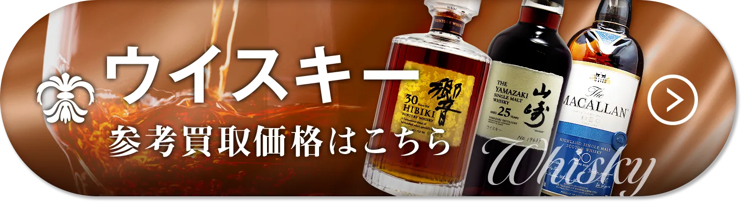 ウイスキー高価買取
