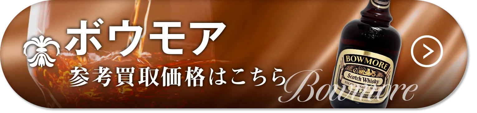 ボウモア買取