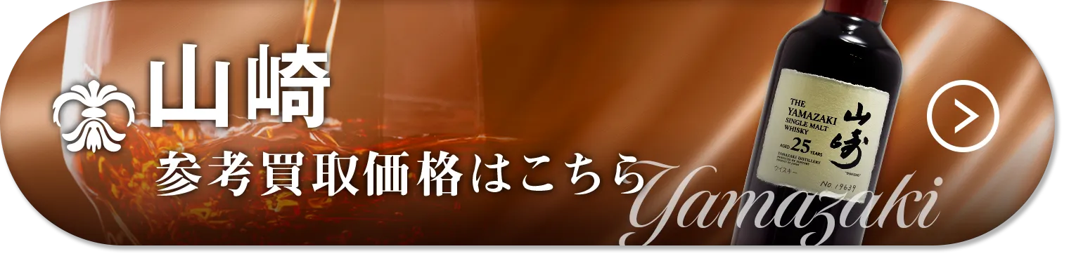 山崎買取