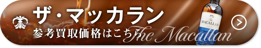 ザ・マッカラン買取