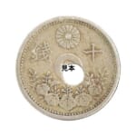 エラーコイン ズレ銭  10銭 十銭 大正12年