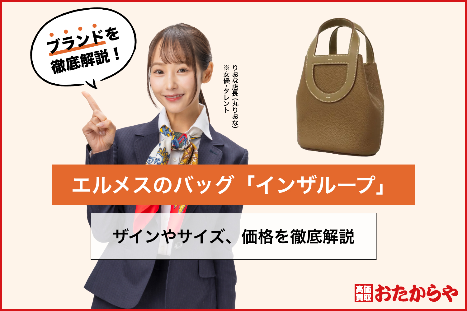 エルメスのバッグ「インザループ」のデザインやサイズ、価格を徹底解説