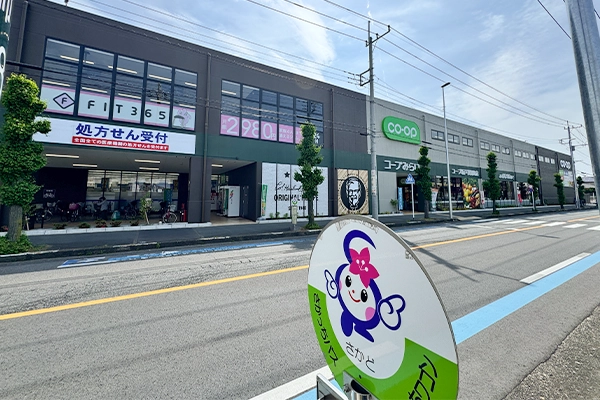 コープ坂戸薬師町店が見えます。