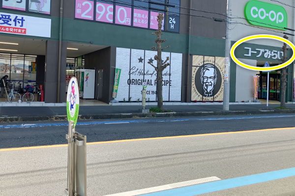 コープ坂戸薬師町店が見えます。