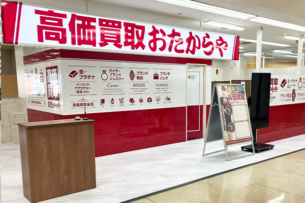 正面におたからやサンリブ府中店がございます。

