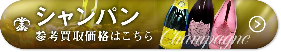 シャンパン高価買取