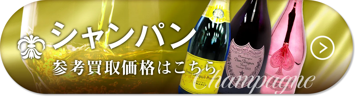 シャンパン高価買取
