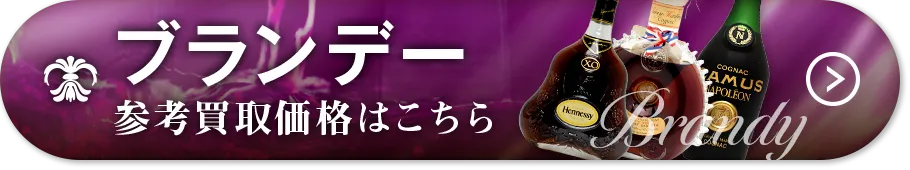 ブランデー高価買取