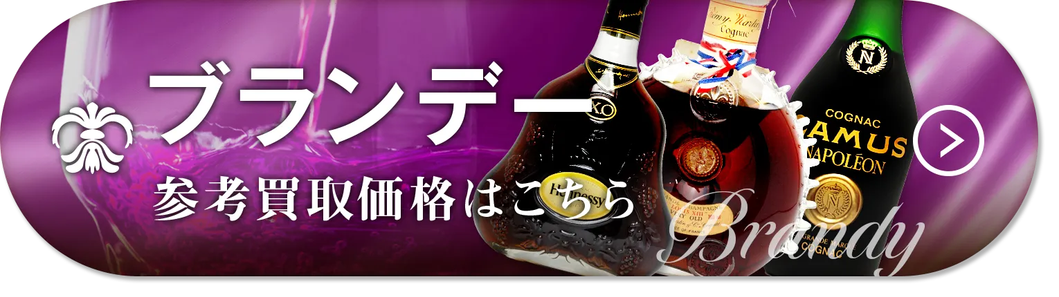 ブランデー高価買取