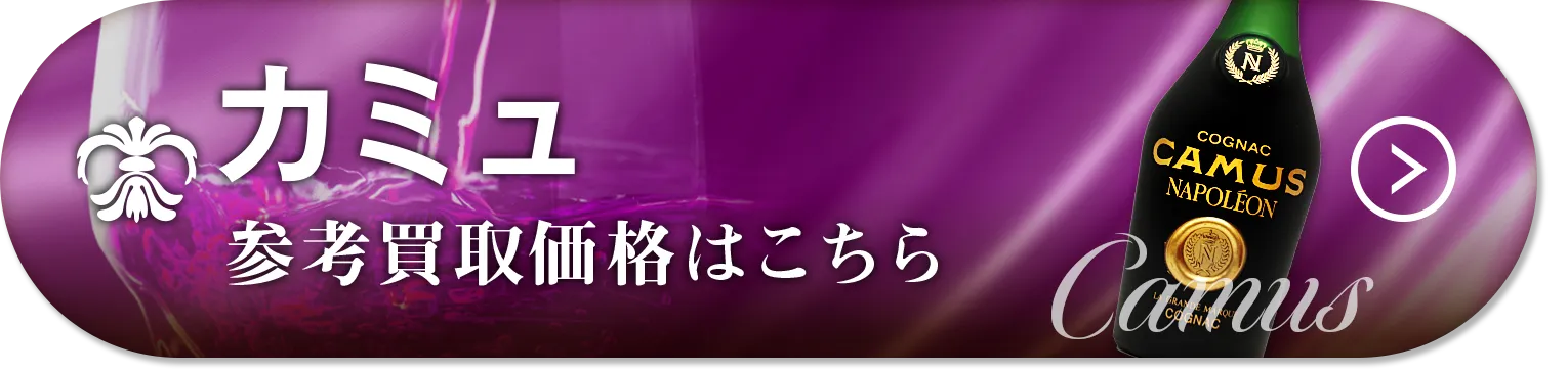 カミュ(CAMUS)買取