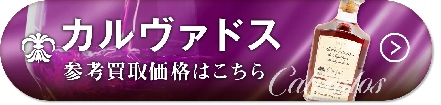 カルヴァドス買取