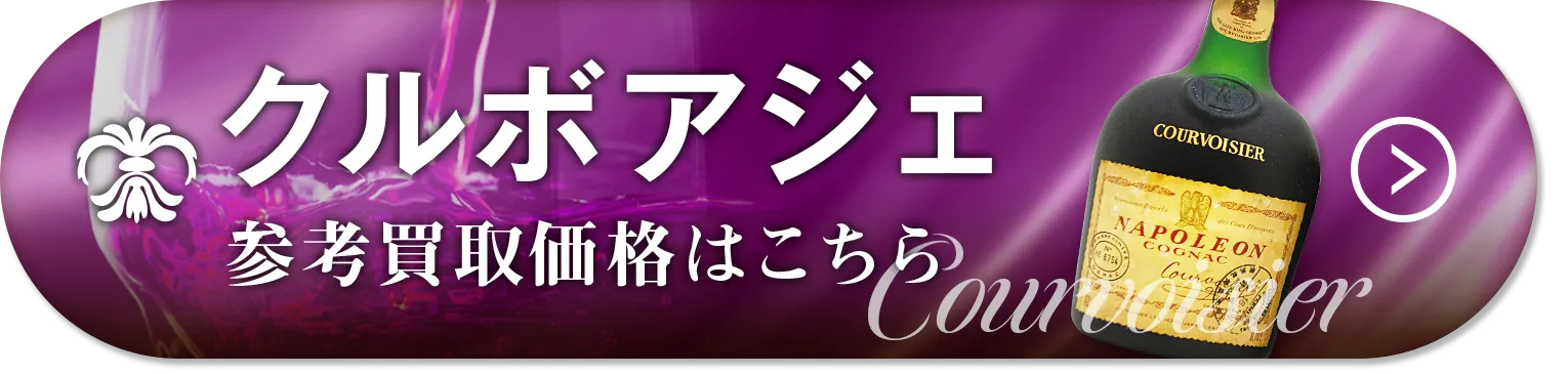 クルボアジェ買取